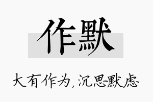 作默名字的寓意及含义