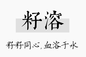 籽溶名字的寓意及含义