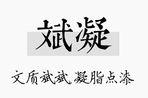 斌凝名字的寓意及含义