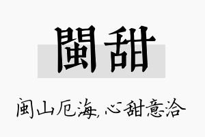 闽甜名字的寓意及含义