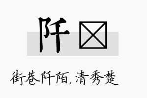 阡妘名字的寓意及含义