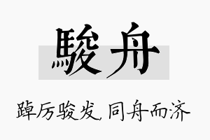 骏舟名字的寓意及含义