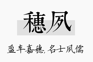 穗夙名字的寓意及含义