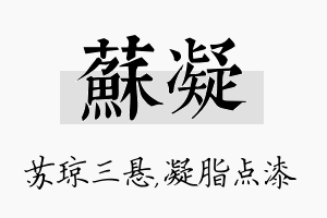 苏凝名字的寓意及含义