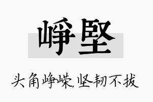 峥坚名字的寓意及含义