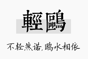 轻鸥名字的寓意及含义