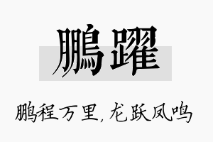 鹏跃名字的寓意及含义