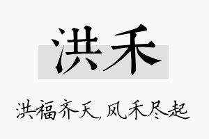 洪禾名字的寓意及含义