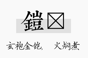 铠炆名字的寓意及含义