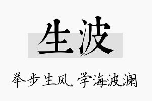 生波名字的寓意及含义