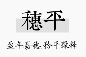 穗平名字的寓意及含义