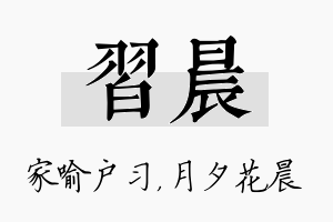 习晨名字的寓意及含义