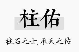 柱佑名字的寓意及含义