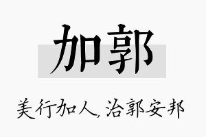 加郭名字的寓意及含义