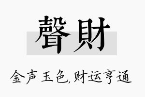 声财名字的寓意及含义