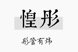 惶彤名字的寓意及含义