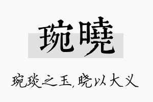 琬晓名字的寓意及含义