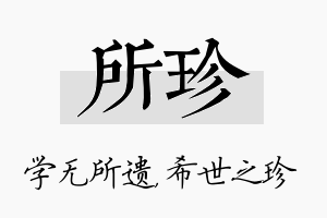 所珍名字的寓意及含义