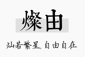 灿由名字的寓意及含义