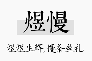 煜慢名字的寓意及含义