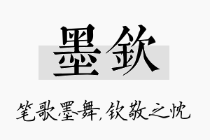 墨钦名字的寓意及含义