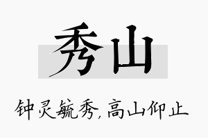 秀山名字的寓意及含义