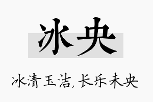 冰央名字的寓意及含义