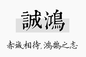 诚鸿名字的寓意及含义