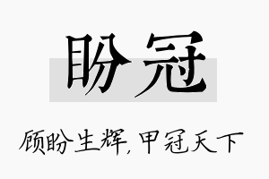 盼冠名字的寓意及含义