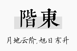 阶东名字的寓意及含义