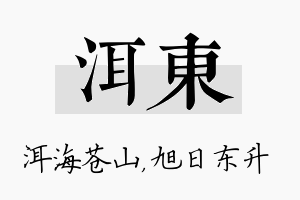 洱东名字的寓意及含义