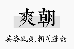 爽朝名字的寓意及含义