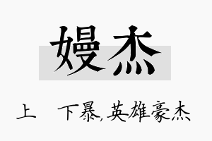 嫚杰名字的寓意及含义