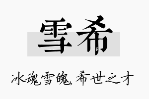 雪希名字的寓意及含义