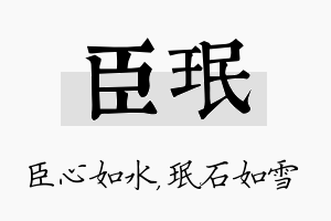 臣珉名字的寓意及含义