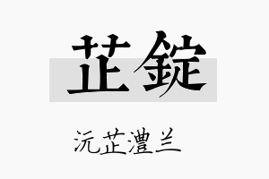 芷锭名字的寓意及含义