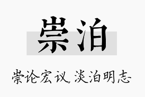 崇泊名字的寓意及含义