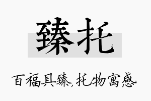 臻托名字的寓意及含义