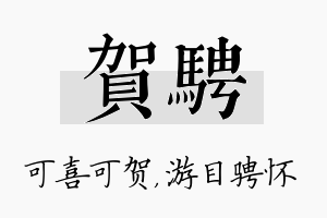 贺骋名字的寓意及含义