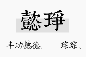 懿琤名字的寓意及含义