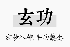 玄功名字的寓意及含义