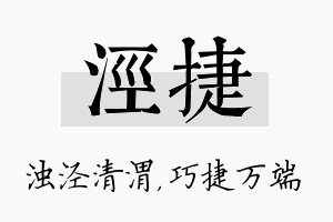 泾捷名字的寓意及含义