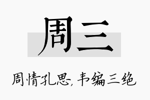 周三名字的寓意及含义