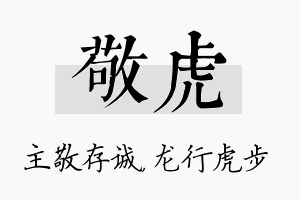 敬虎名字的寓意及含义