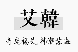 艾韩名字的寓意及含义