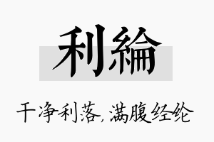 利纶名字的寓意及含义