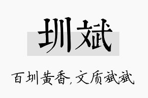 圳斌名字的寓意及含义