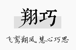 翔巧名字的寓意及含义