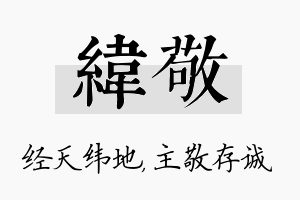 纬敬名字的寓意及含义