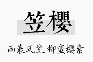 笠樱名字的寓意及含义